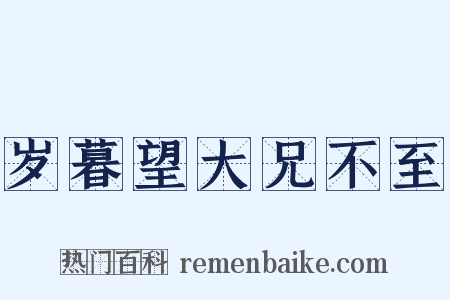 岁暮望大兄不至是什么意思的图片